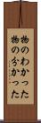 物のわかった Scroll
