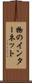 物のインターネット Scroll
