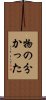 物の分かった Scroll