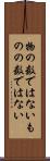 物の数ではない Scroll