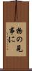 物の見事に Scroll