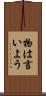 物は言いよう Scroll