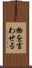 物を言わせる Scroll