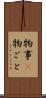 物事(P) Scroll