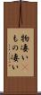 物凄い(P) Scroll