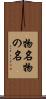 物名 Scroll