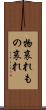 物哀れ Scroll