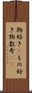 物好き(P) Scroll