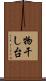 物干し台 Scroll