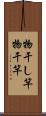 物干し竿 Scroll