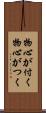 物心が付く Scroll