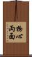 物心両面 Scroll
