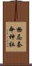 物忌奈命神社 Scroll