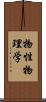 物性物理学 Scroll