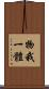 物我一體 Scroll