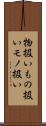 物扱い Scroll