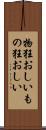 物狂おしい Scroll