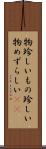 物珍しい Scroll