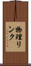 物理リンク Scroll