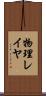 物理レイヤ Scroll