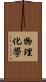 物理化學 Scroll