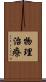 物理治療 Scroll