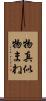 物真似 Scroll