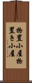 物置小屋 Scroll