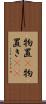 物置(P) Scroll