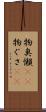 物臭 Scroll