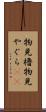 物見櫓 Scroll