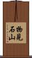 物見石山 Scroll