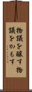 物議を醸す Scroll