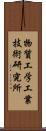 物質工学工業技術研究所 Scroll