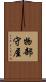 物部守屋 Scroll