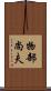 物部尚夫 Scroll