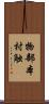 物部本村触 Scroll