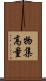 物集高量 Scroll