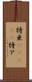 特亜(ateji) Scroll