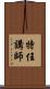 特任講師 Scroll