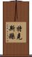 特克斯縣 Scroll