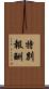 特別報酬 Scroll