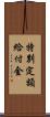 特別定額給付金 Scroll