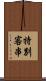 特別客串 Scroll