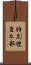 特別捜査本部 Scroll
