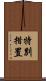 特別措置 Scroll