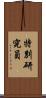 特別研究員 Scroll