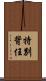特別背任 Scroll