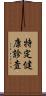 特定健康診査 Scroll