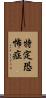 特定恐怖症 Scroll